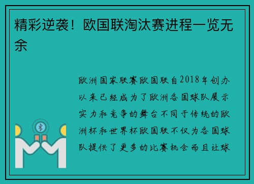 精彩逆袭！欧国联淘汰赛进程一览无余