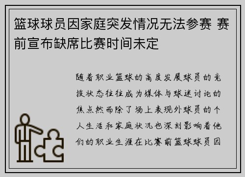 篮球球员因家庭突发情况无法参赛 赛前宣布缺席比赛时间未定