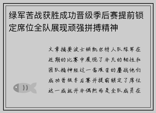 绿军苦战获胜成功晋级季后赛提前锁定席位全队展现顽强拼搏精神