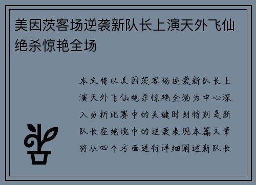 美因茨客场逆袭新队长上演天外飞仙绝杀惊艳全场