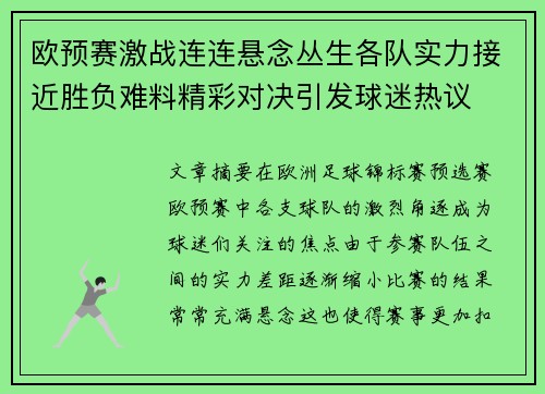 欧预赛激战连连悬念丛生各队实力接近胜负难料精彩对决引发球迷热议