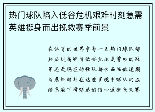 热门球队陷入低谷危机艰难时刻急需英雄挺身而出挽救赛季前景