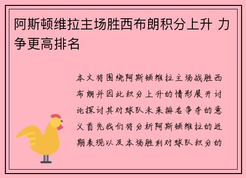 阿斯顿维拉主场胜西布朗积分上升 力争更高排名