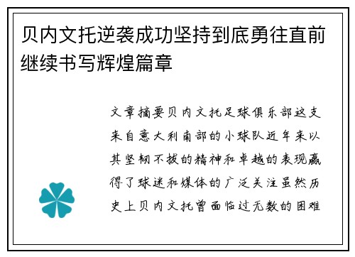 贝内文托逆袭成功坚持到底勇往直前继续书写辉煌篇章