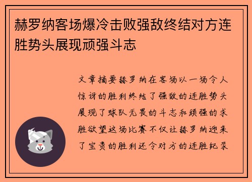 赫罗纳客场爆冷击败强敌终结对方连胜势头展现顽强斗志