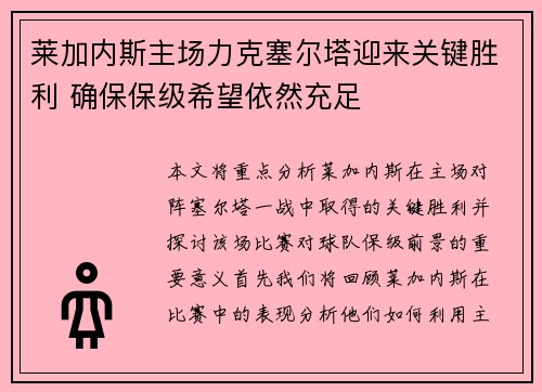 莱加内斯主场力克塞尔塔迎来关键胜利 确保保级希望依然充足