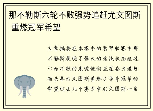 那不勒斯六轮不败强势追赶尤文图斯 重燃冠军希望