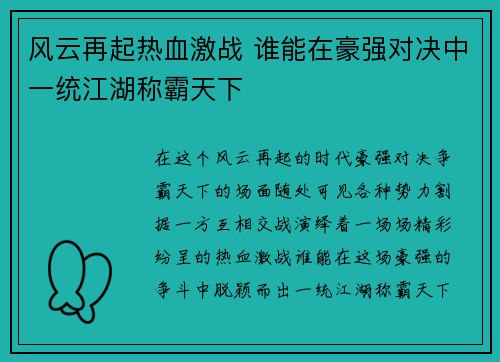 风云再起热血激战 谁能在豪强对决中一统江湖称霸天下