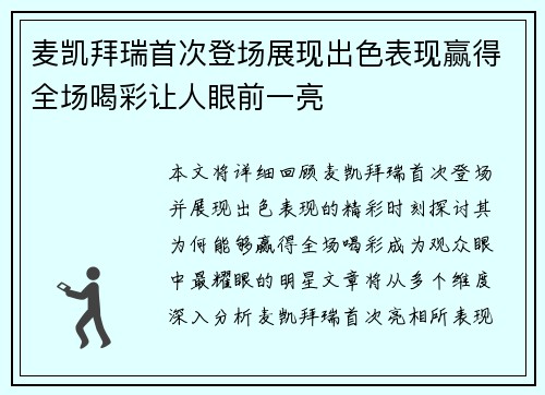 麦凯拜瑞首次登场展现出色表现赢得全场喝彩让人眼前一亮