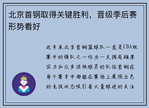 北京首钢取得关键胜利，晋级季后赛形势看好