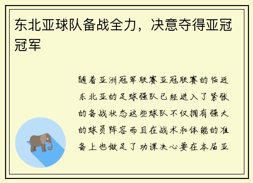 东北亚球队备战全力，决意夺得亚冠冠军