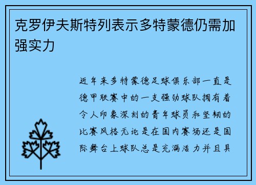 克罗伊夫斯特列表示多特蒙德仍需加强实力