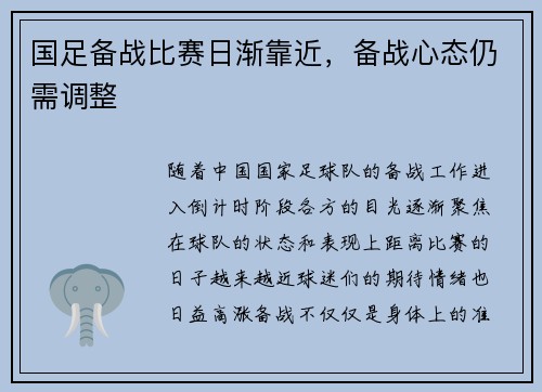 国足备战比赛日渐靠近，备战心态仍需调整