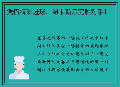 凭借精彩进球，纽卡斯尔完胜对手！