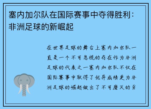 塞内加尔队在国际赛事中夺得胜利：非洲足球的新崛起