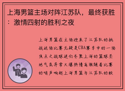 上海男篮主场对阵江苏队，最终获胜：激情四射的胜利之夜