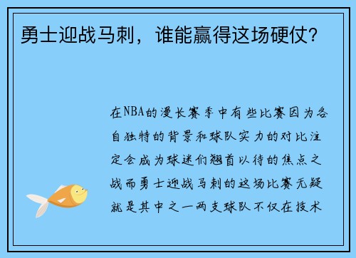 勇士迎战马刺，谁能赢得这场硬仗？