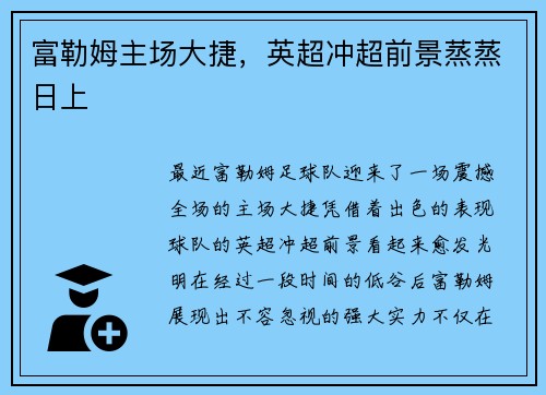 富勒姆主场大捷，英超冲超前景蒸蒸日上