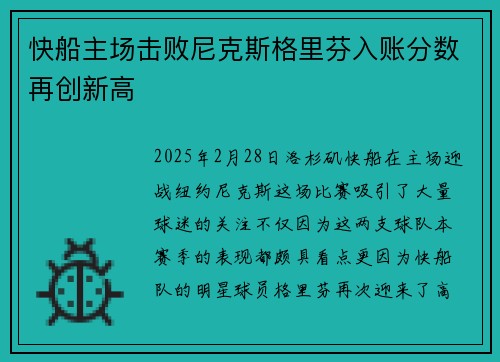 快船主场击败尼克斯格里芬入账分数再创新高