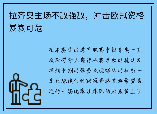 拉齐奥主场不敌强敌，冲击欧冠资格岌岌可危