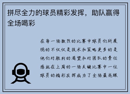 拼尽全力的球员精彩发挥，助队赢得全场喝彩