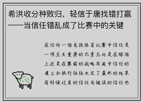 希洪收分种败归，轻信于唐找错打赢——当信任错乱成了比赛中的关键