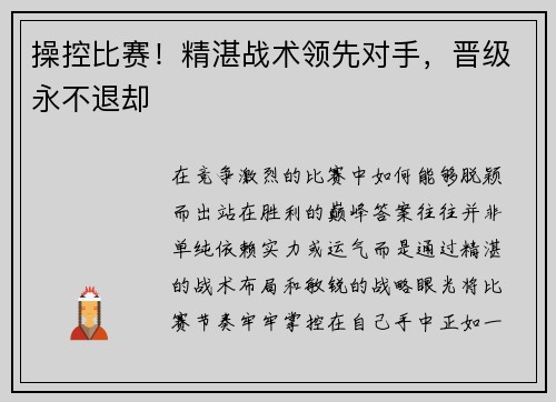 操控比赛！精湛战术领先对手，晋级永不退却