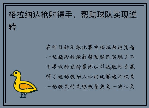 格拉纳达抢射得手，帮助球队实现逆转