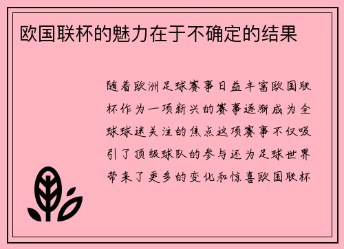 欧国联杯的魅力在于不确定的结果