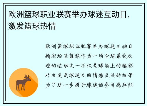 欧洲篮球职业联赛举办球迷互动日，激发篮球热情