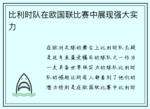 比利时队在欧国联比赛中展现强大实力