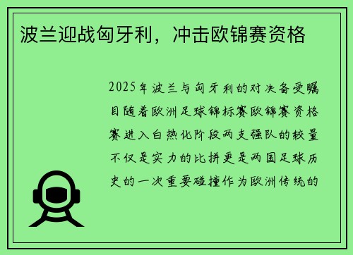 波兰迎战匈牙利，冲击欧锦赛资格