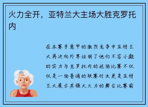 火力全开，亚特兰大主场大胜克罗托内