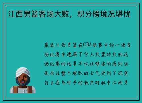 江西男篮客场大败，积分榜境况堪忧