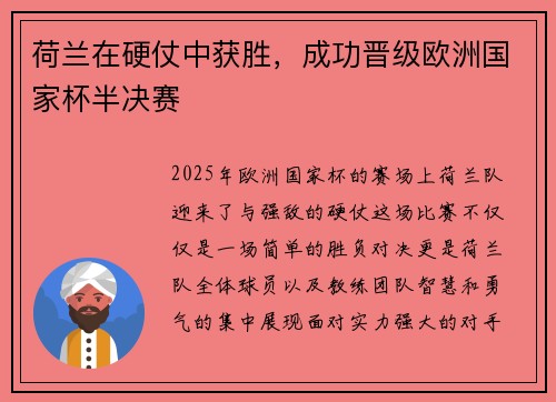荷兰在硬仗中获胜，成功晋级欧洲国家杯半决赛