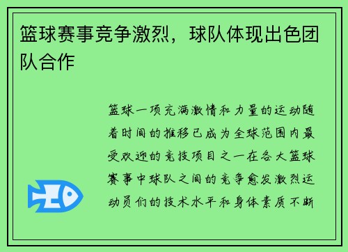 篮球赛事竞争激烈，球队体现出色团队合作