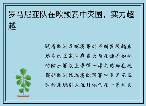 罗马尼亚队在欧预赛中突围，实力超越