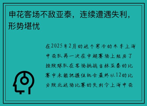 申花客场不敌亚泰，连续遭遇失利，形势堪忧