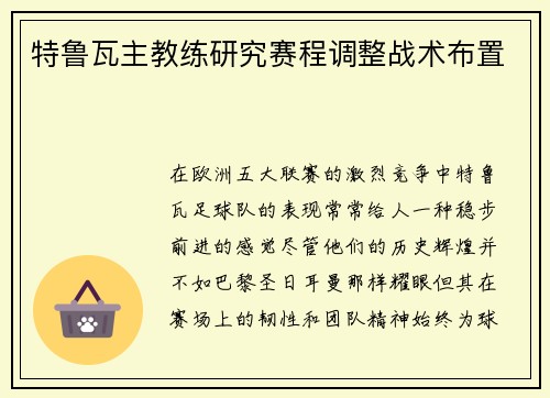 特鲁瓦主教练研究赛程调整战术布置