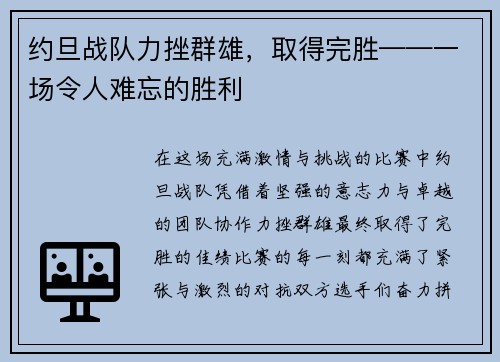 约旦战队力挫群雄，取得完胜——一场令人难忘的胜利