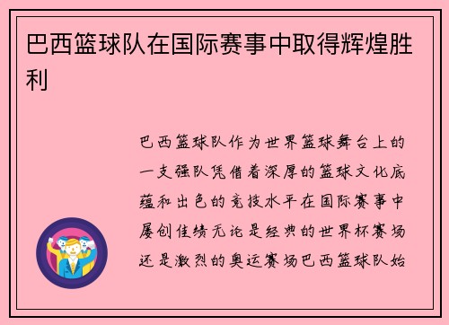巴西篮球队在国际赛事中取得辉煌胜利