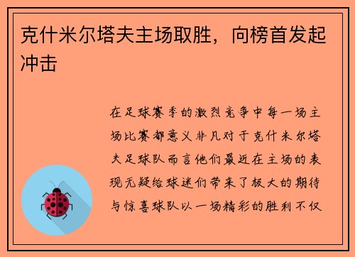 克什米尔塔夫主场取胜，向榜首发起冲击