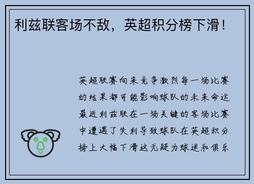 利兹联客场不敌，英超积分榜下滑！