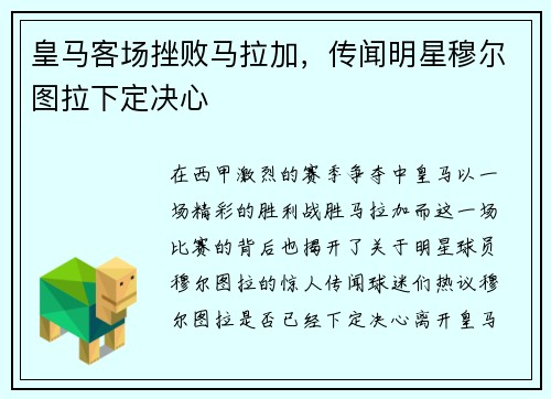 皇马客场挫败马拉加，传闻明星穆尔图拉下定决心