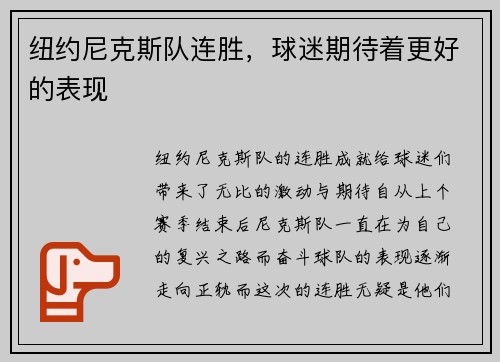 纽约尼克斯队连胜，球迷期待着更好的表现