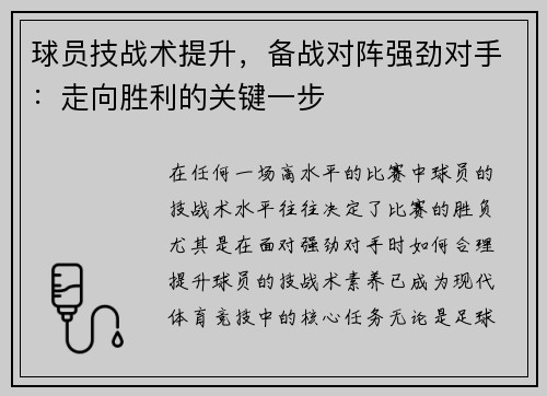 球员技战术提升，备战对阵强劲对手：走向胜利的关键一步