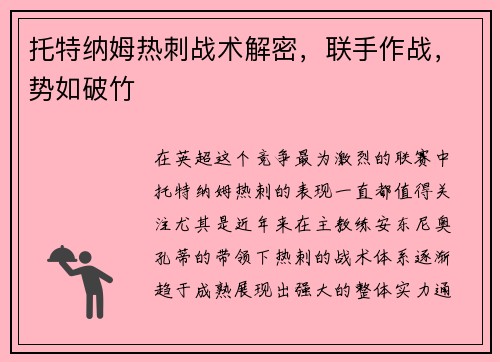 托特纳姆热刺战术解密，联手作战，势如破竹
