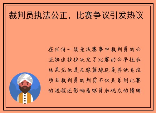 裁判员执法公正，比赛争议引发热议