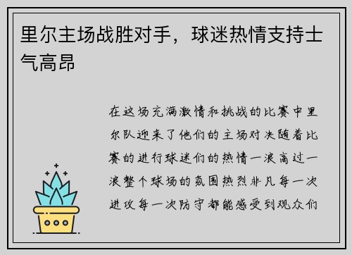 里尔主场战胜对手，球迷热情支持士气高昂