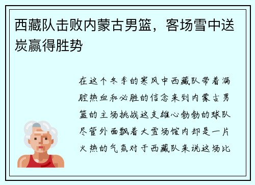 西藏队击败内蒙古男篮，客场雪中送炭赢得胜势